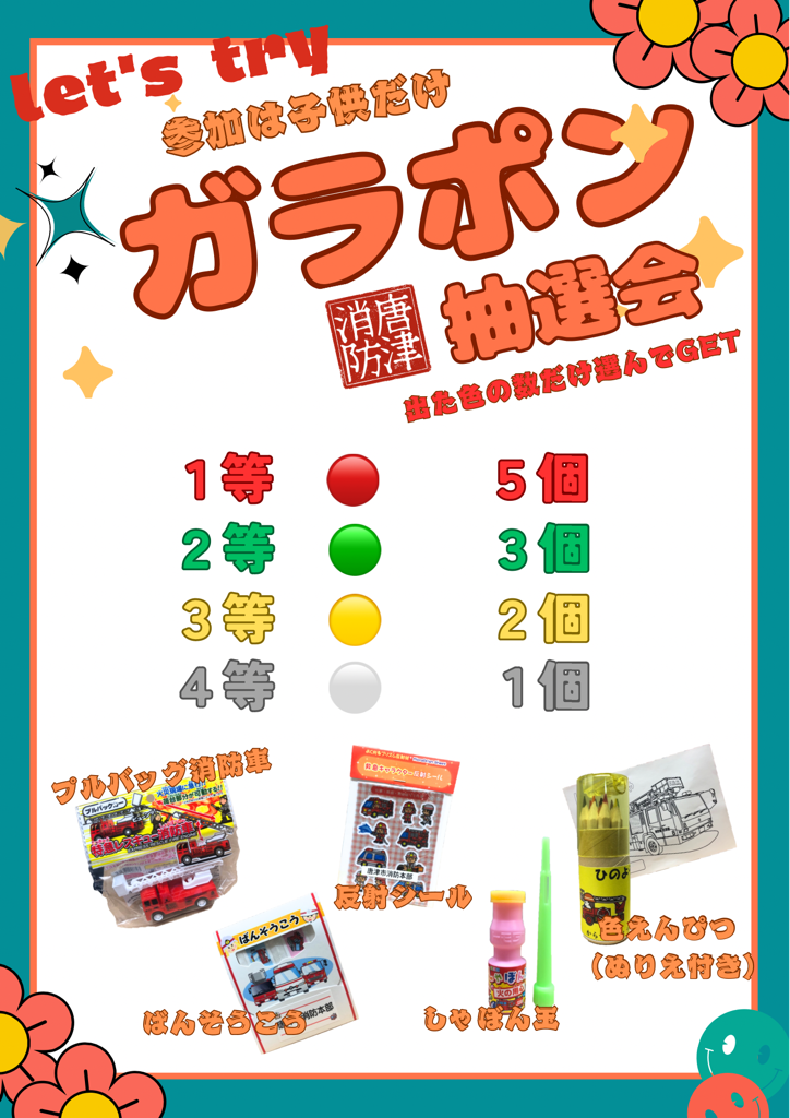 ガラポン抽選会