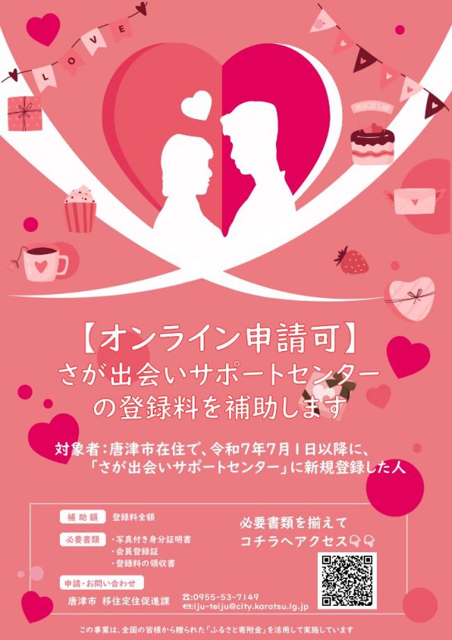 さが出会いサポートセンター登録料を補助します