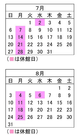 7月と8月の開館カレンダー