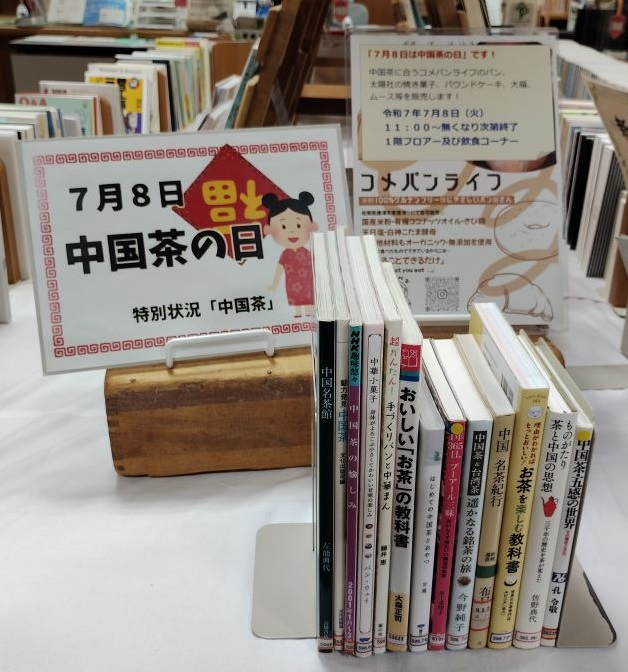7月8日は中国茶の日