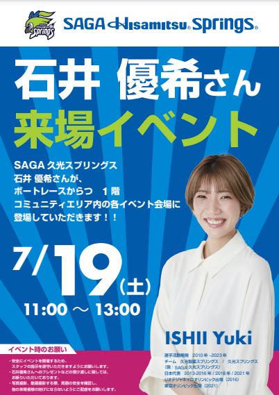 SAGAスプリングス石井優希さん来場イベント