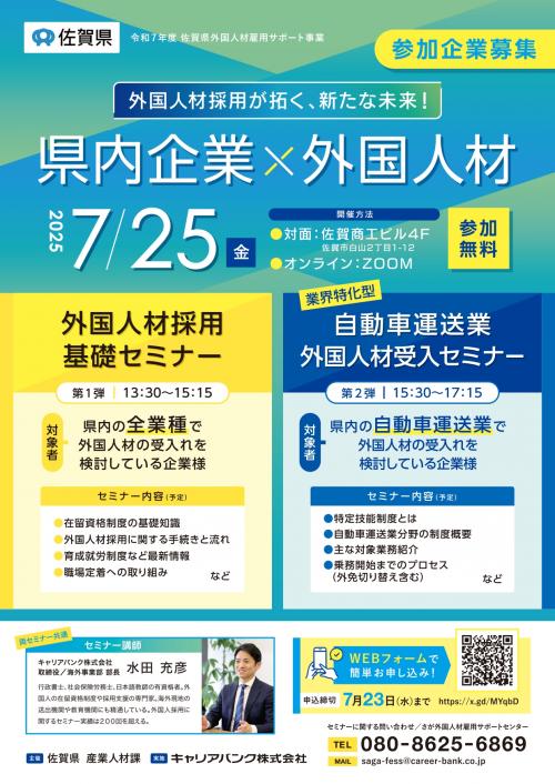 「外国人材採用基礎セミナー＆自動車運送業外国人セミナー」チラシ