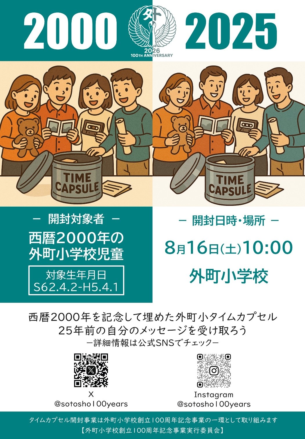 外町小学校のタイムカプセル開封のお知らせポスターです。