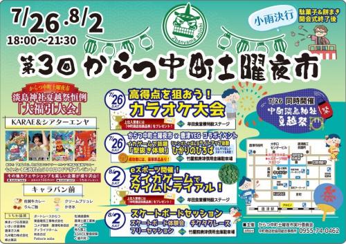 7月26日、8月2日からつ中町土曜夜市チラシ