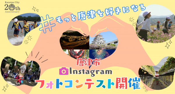 新市誕生20周年記念唐津市インスタグラムフォトコンテストチラシのバナー