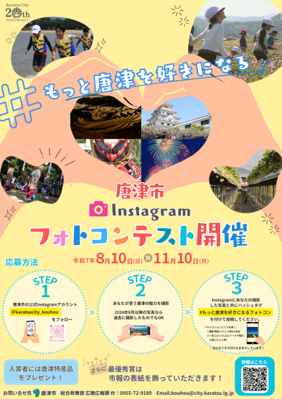 新市誕生20周年記念唐津市インスタグラムフォトコンテスト開催チラシ