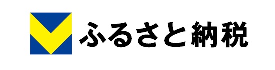 Vふるさと納税