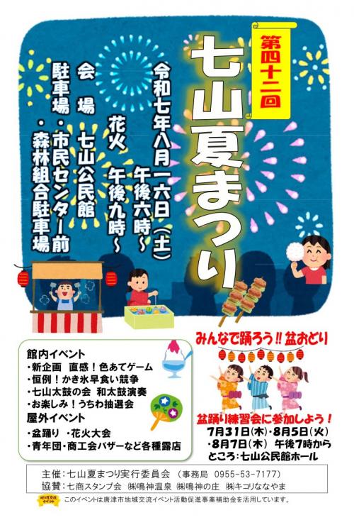 第42回七山夏まつりポスター