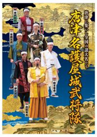 唐津名護屋城武将隊紹介
