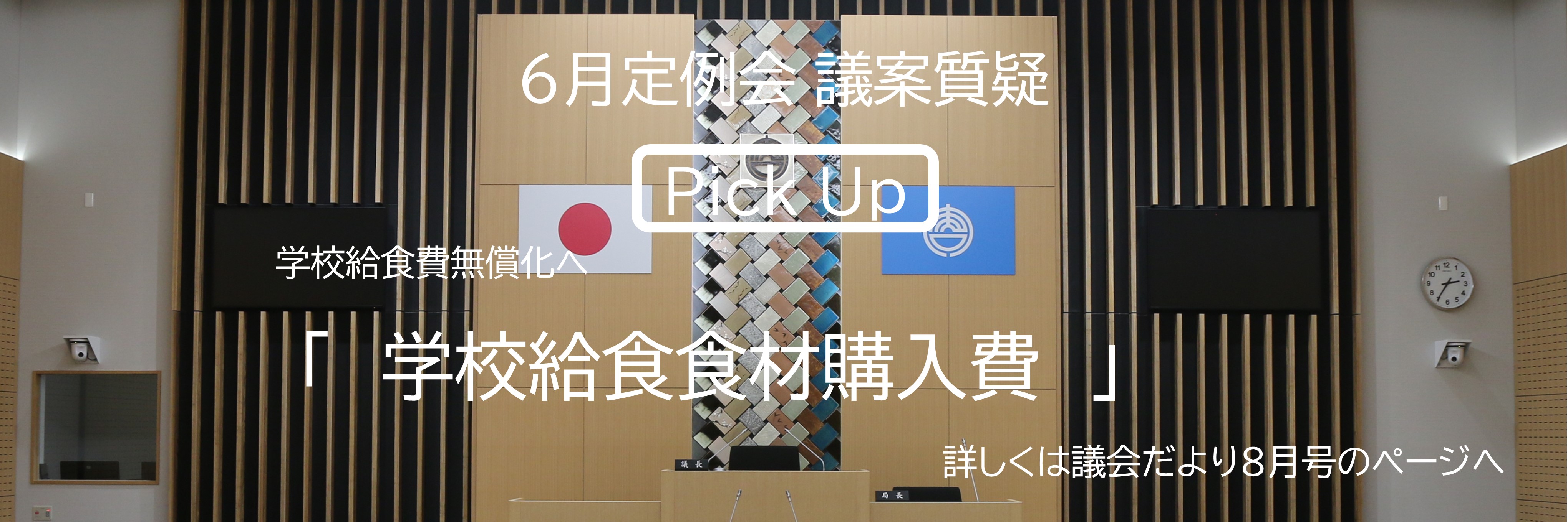 学校給食食材購入費