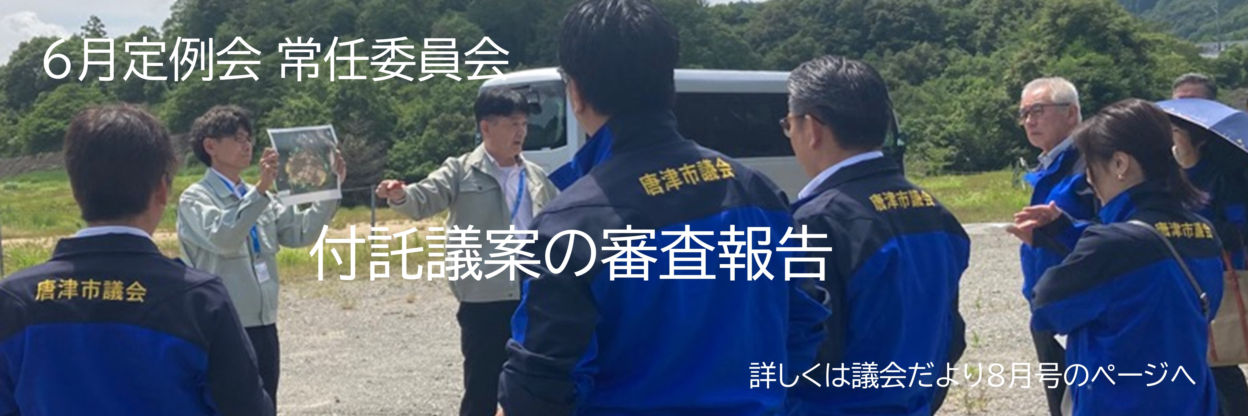付託議案の審査報告