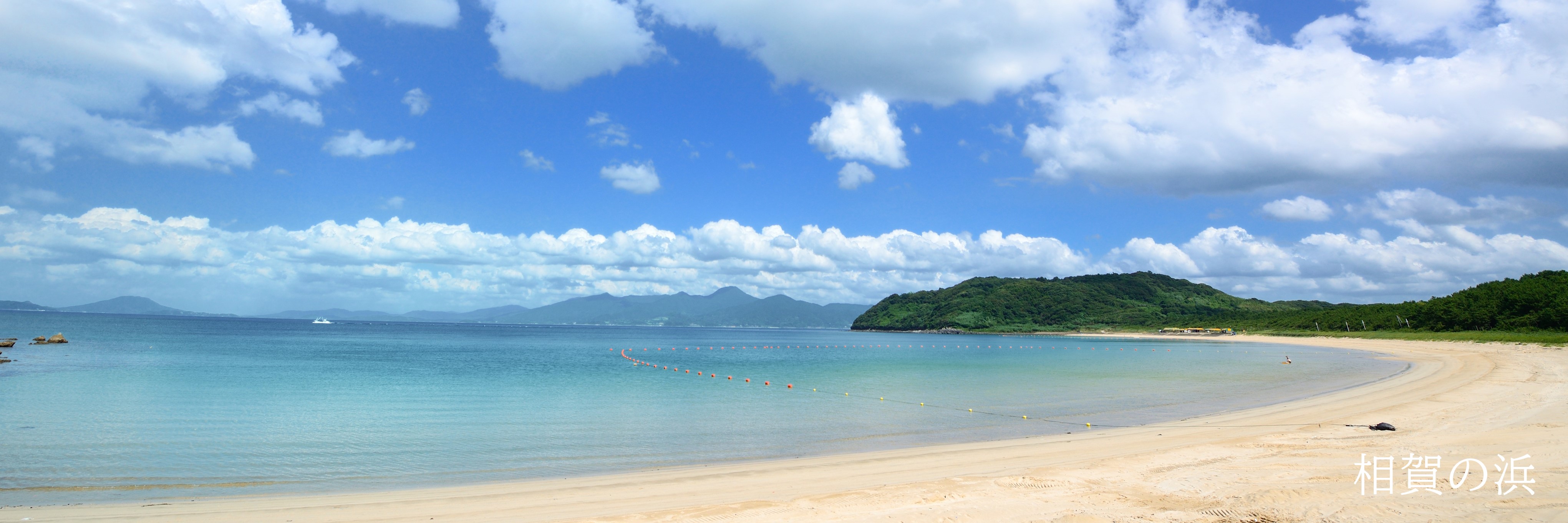相賀の浜
