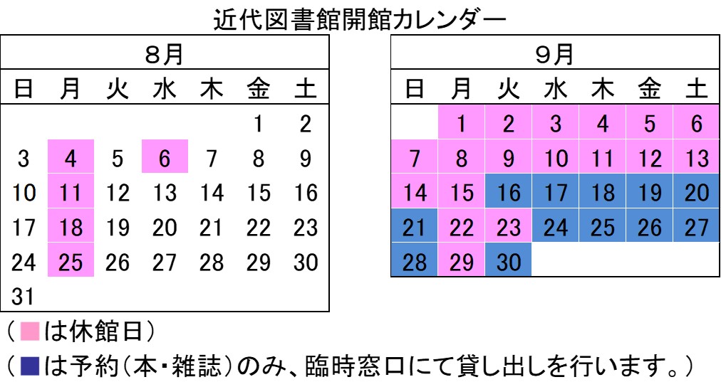 近代図書館の開館カレンダー（8月と9月）