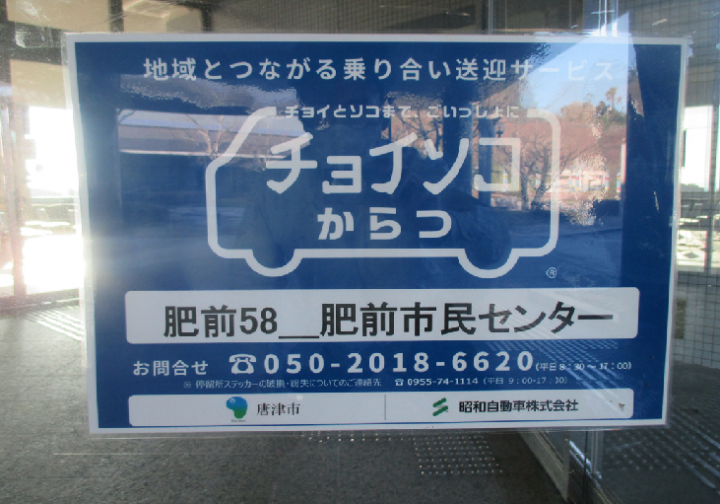 肥前市民センターにチョイソコからつマークが貼ってある画像