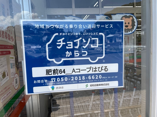 Aコープはぴるにチョイソコからつマークが貼ってある画像