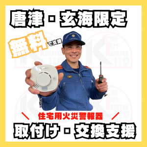 住宅用火災警報器取付け・交換支援
