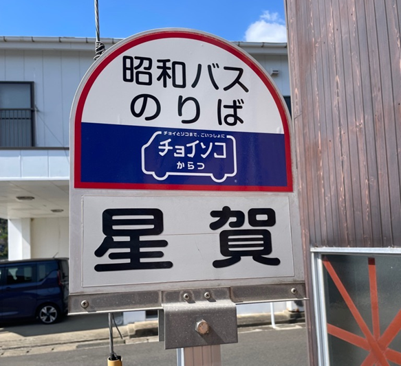 既存のバス停にチョイソコからつマークが貼ってある画像