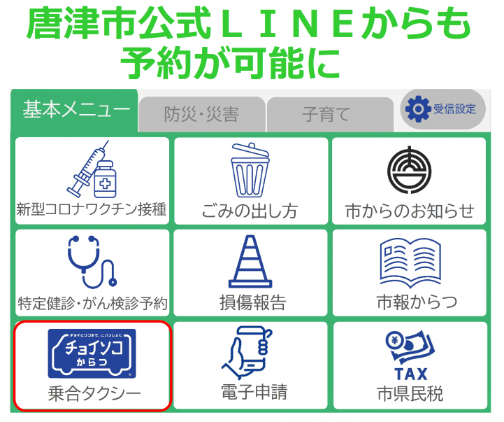 唐津市公式ラインメニュー画面図