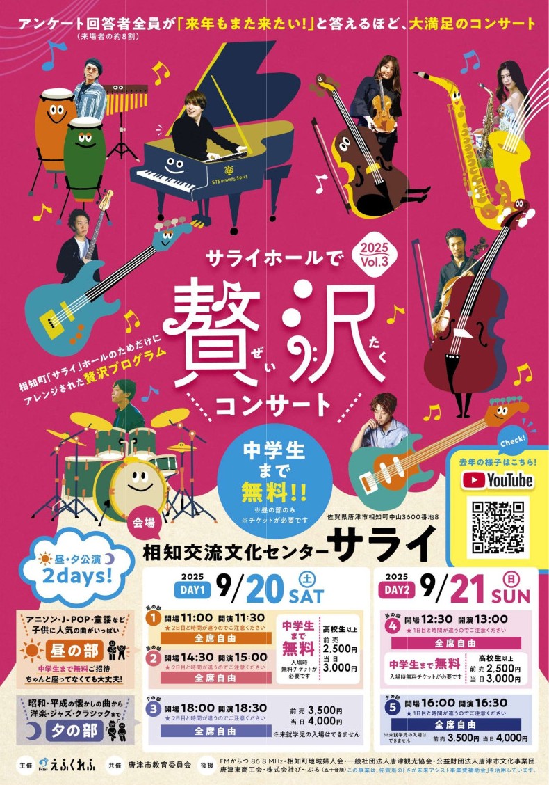 「サライホールで贅沢（ぜいたく）コンサート」チラシ