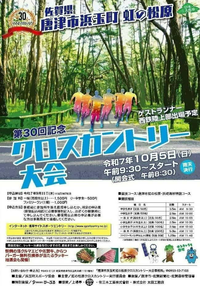第30回唐津市浜玉町虹の松原クロスカントリー大会