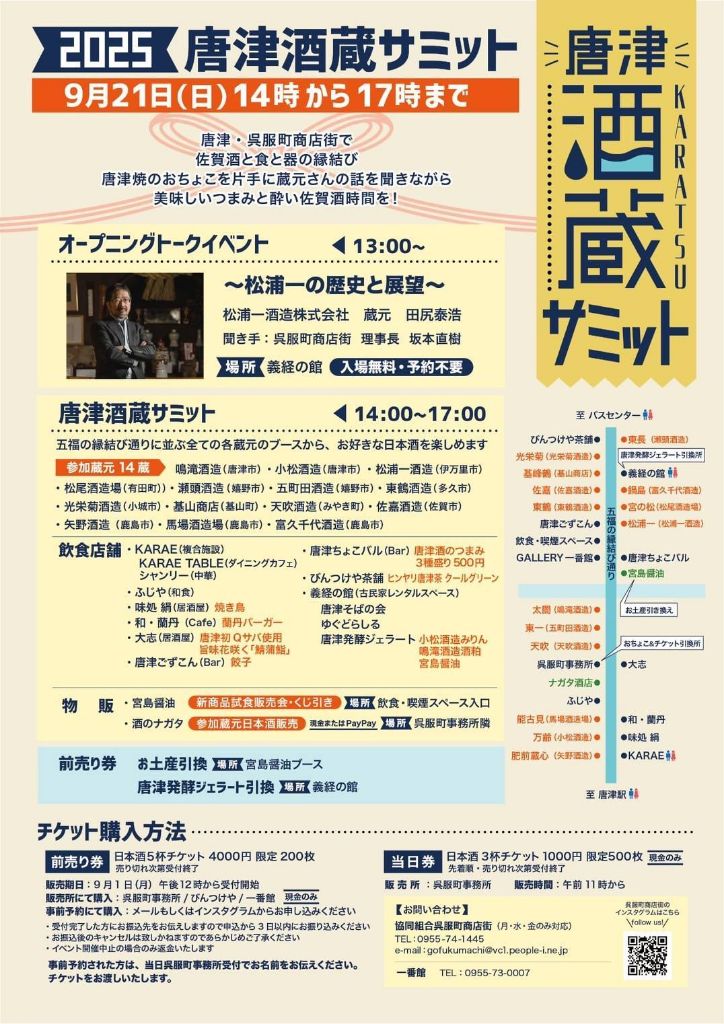唐津酒蔵サミット2025チラシ（裏）