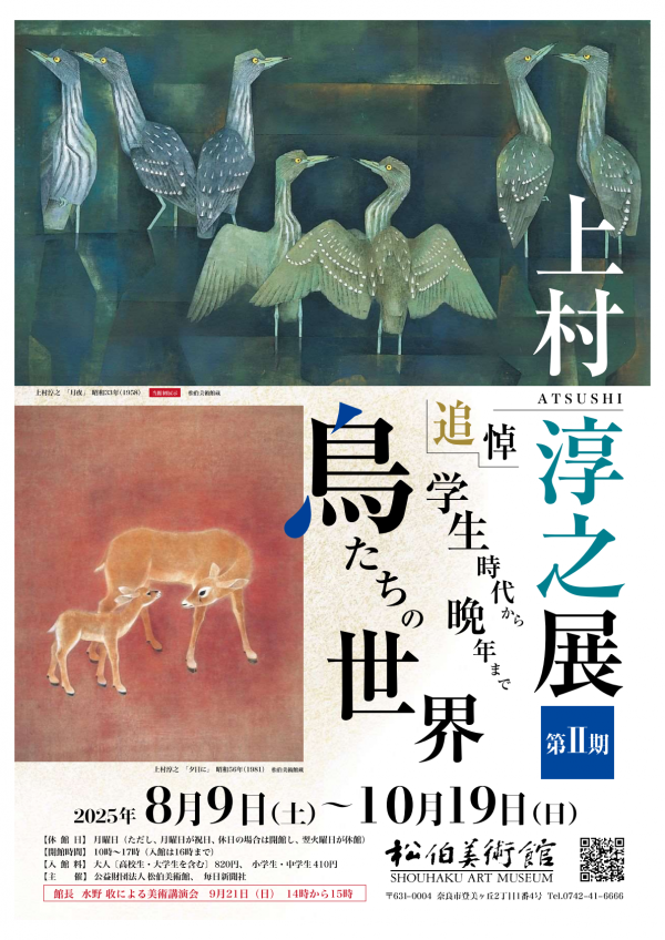 松伯美術館展覧会「追悼　上村淳之展　学生時代から晩年まで2　―鳥たちの世界―」チラシ表