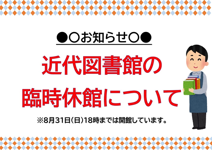 近代図書館の臨時休館について