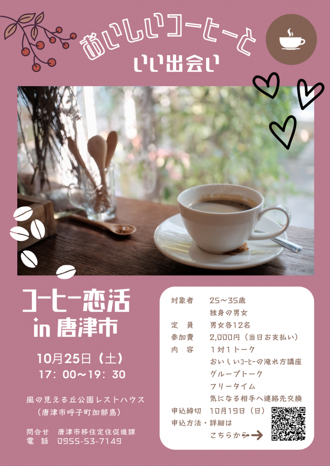 コーヒー恋活のチラシ