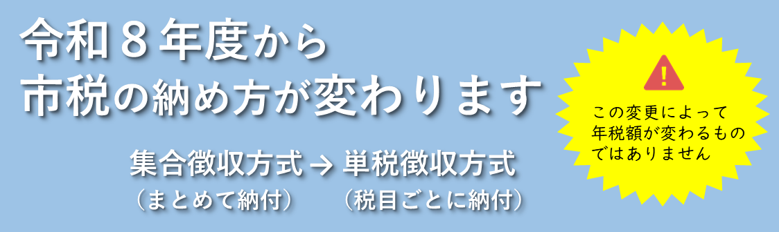 令和8年度から市税の納め方が変わります