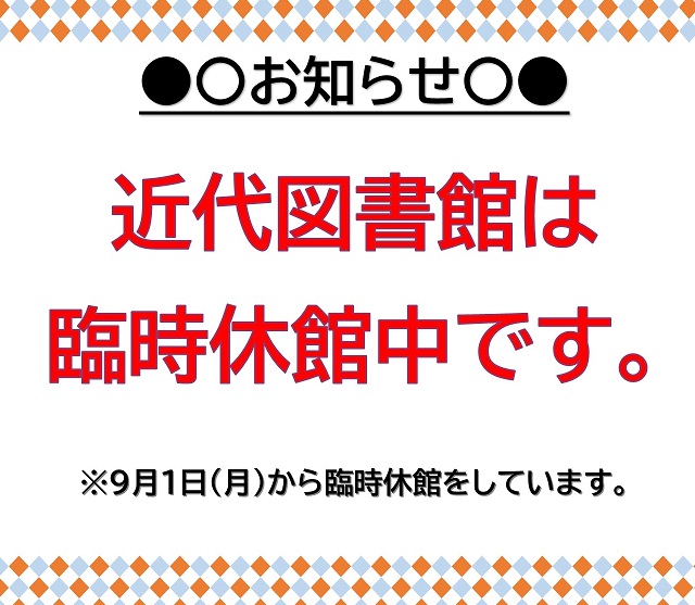 近代図書館は9月1日から臨時休館中です。