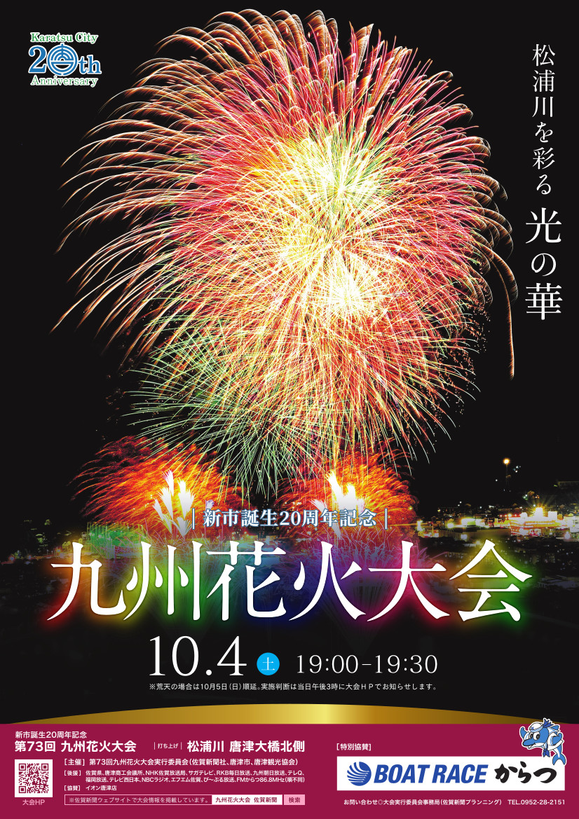 第73回九州花火大会チラシ