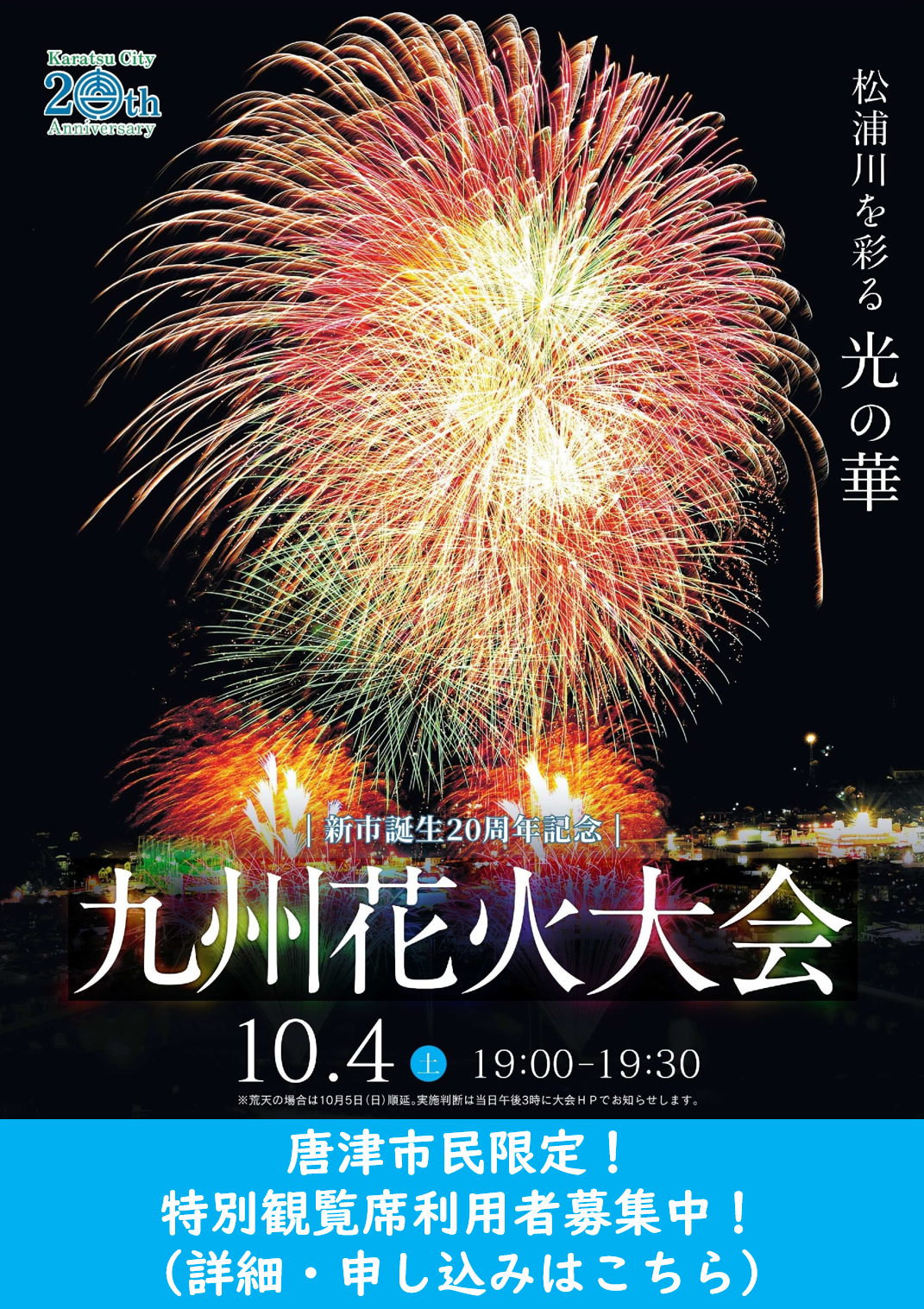 第73回九州花火大会での「唐津市民向け特別観覧席」チラシ