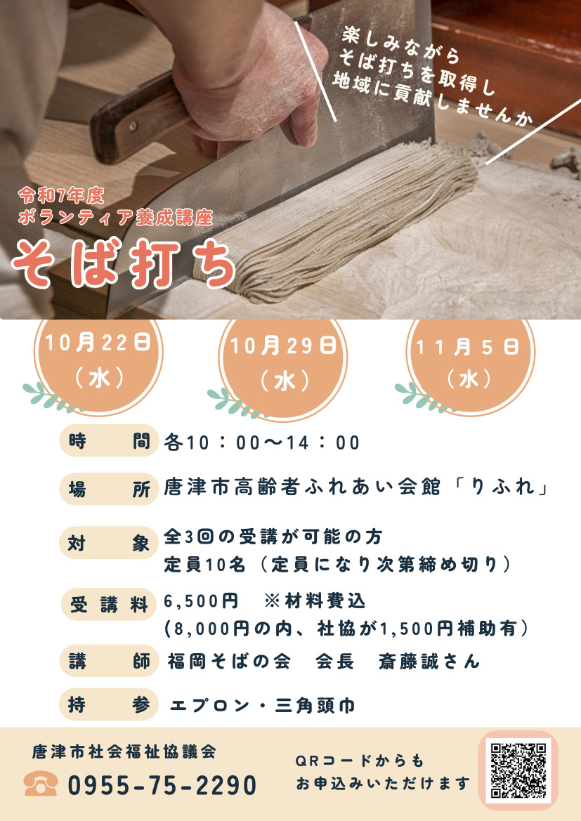 そば打ちボランティアチラシ