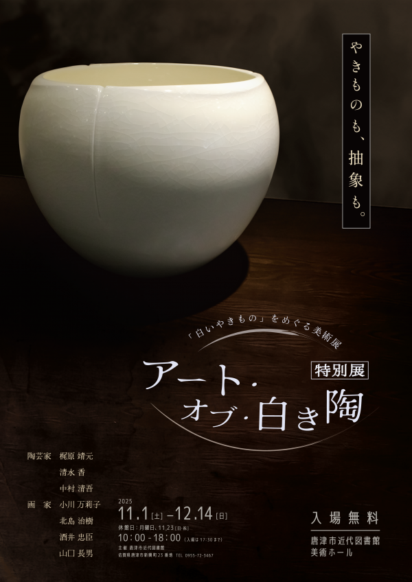 【特別展】「アート・オブ・白き陶」ポスター