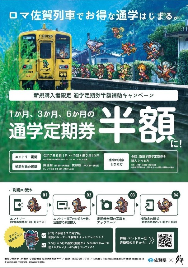 新規購入者限定 通学定期券半額補助キャンペーンチラシ