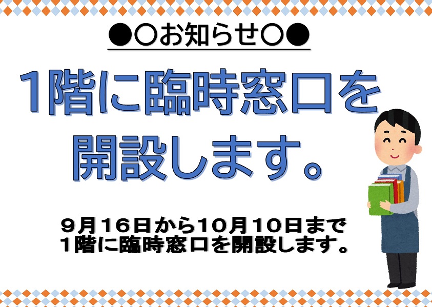 9月16日から10月10日まで1階に臨時窓口を開設します