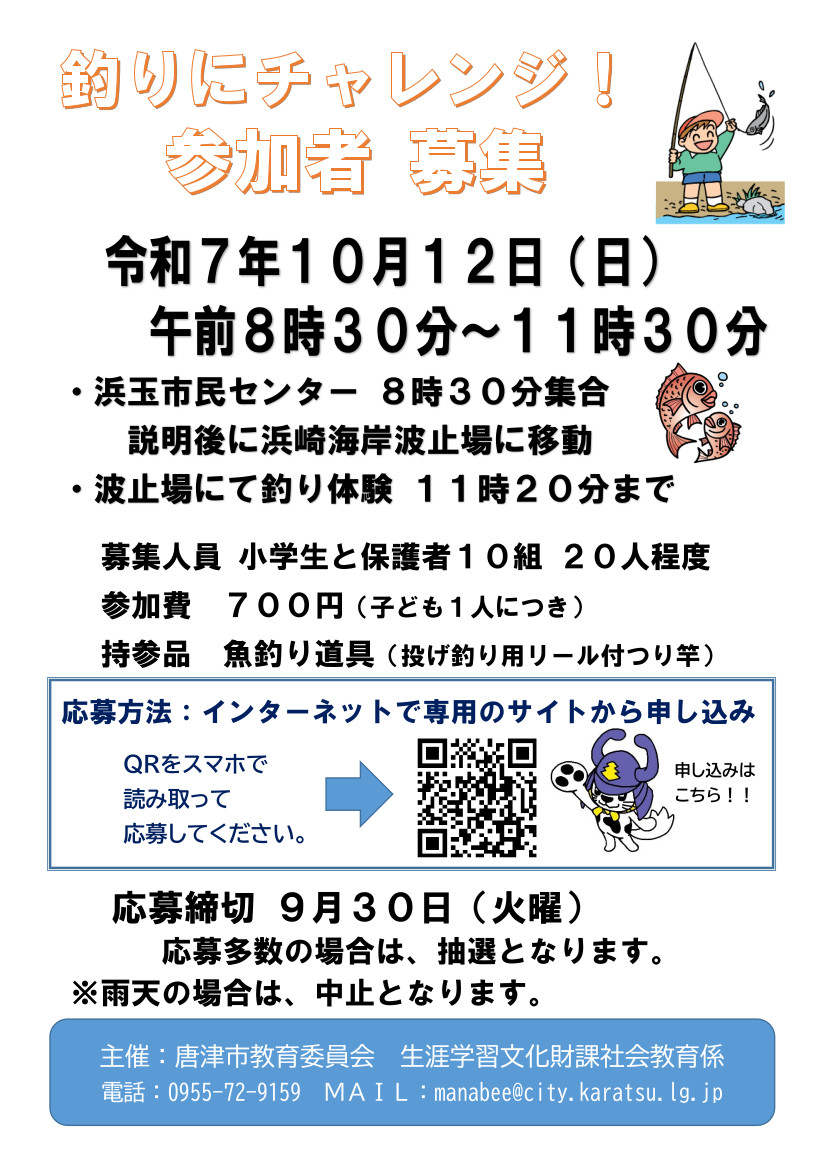 「釣りにチャレンジ！」参加者募集チラシ