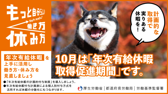 秋の年休取得促進バナー