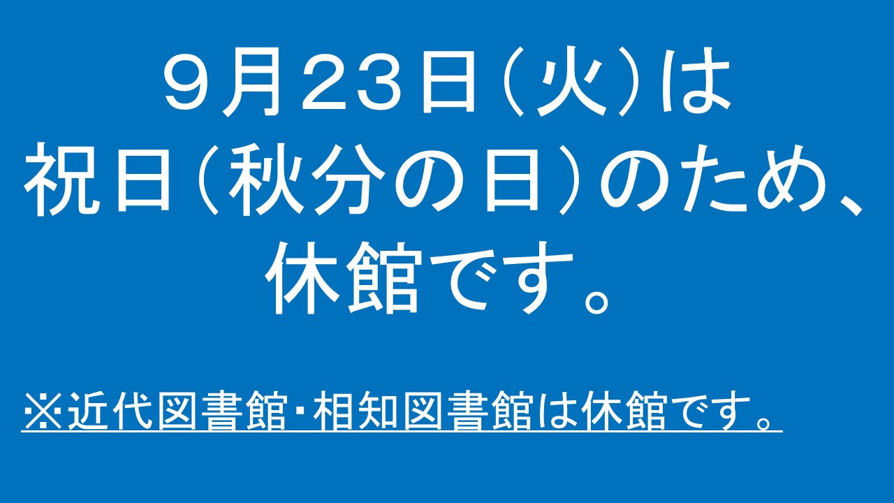 9月23日（火曜日）は祝日（秋分の日）のため、休館です。