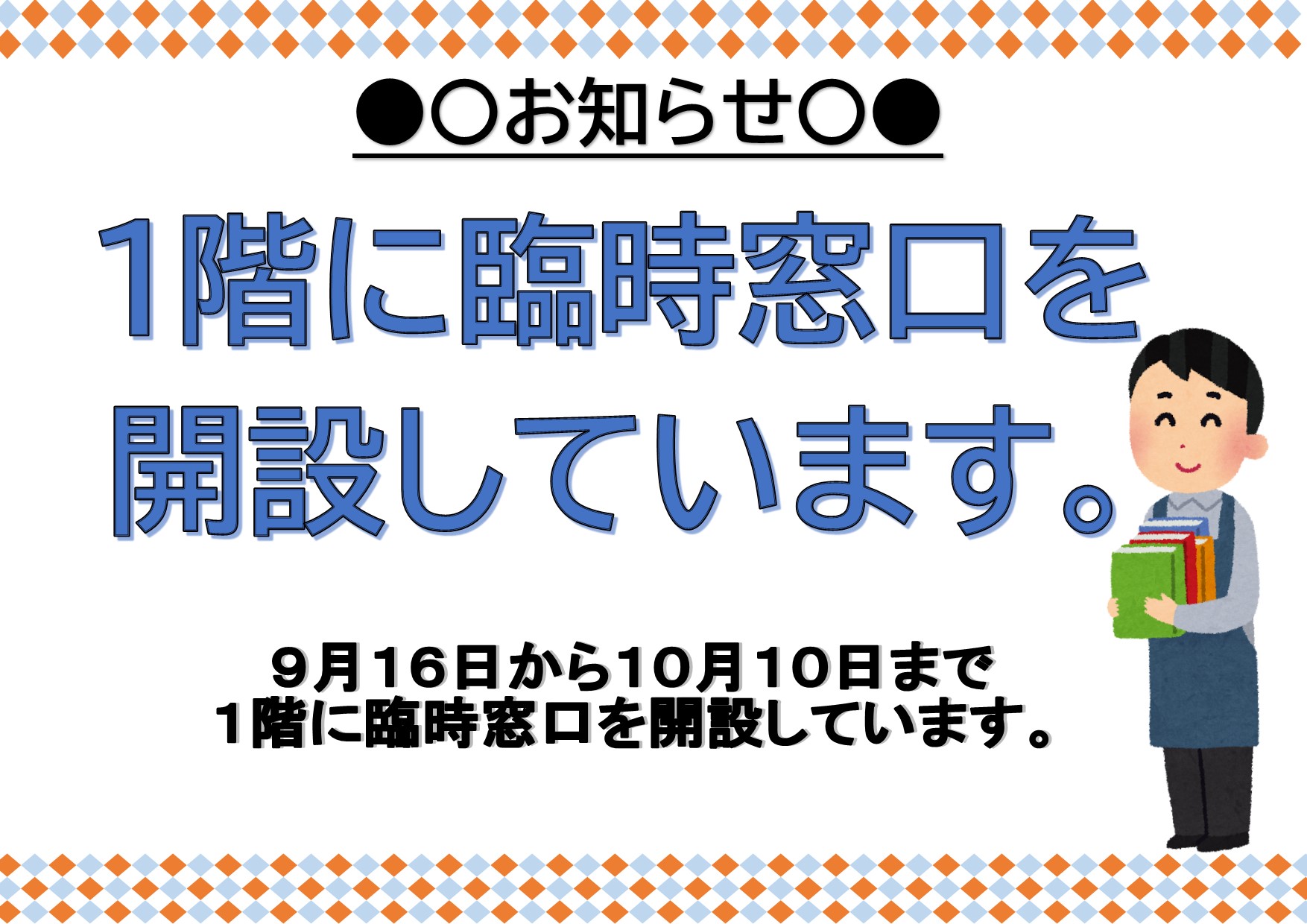 9月16日から10月10日まで1階に臨時窓口を開設しています