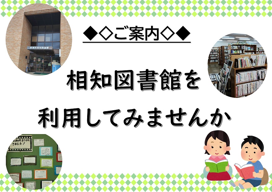 相知図書館を利用してみませんか