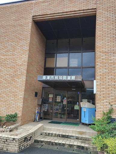相知図書館の外観です