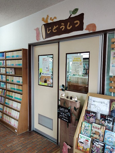 相知図書館児童室入り口