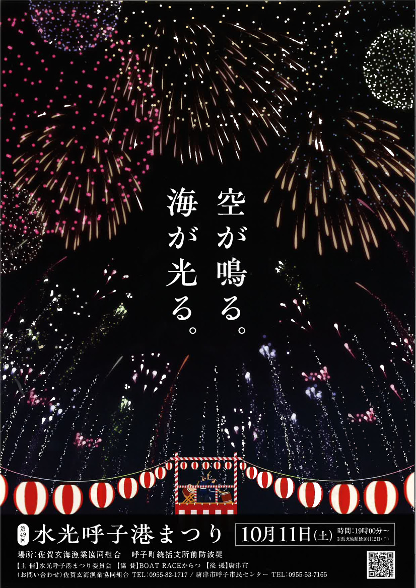 第49回水光呼子港まつりチラシ