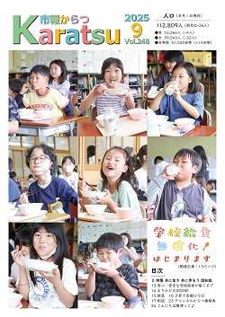 市報からつ令和7年9月号表紙
