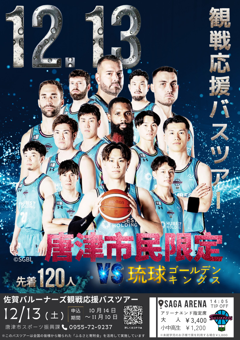 佐賀バルーナーズ観戦応援バスツアー