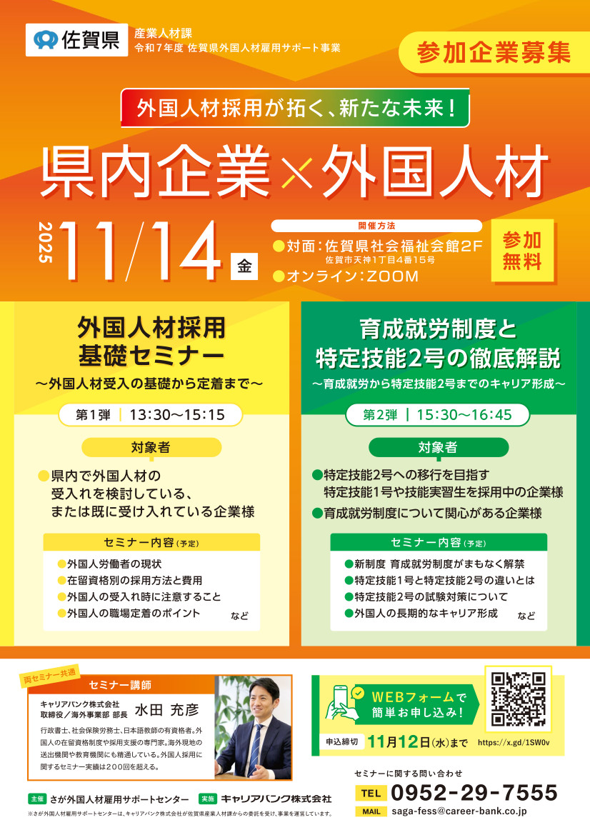 「外国人材採用基礎セミナー／育成就労制度と特定技能2号の徹底解説セミナー」チラシ