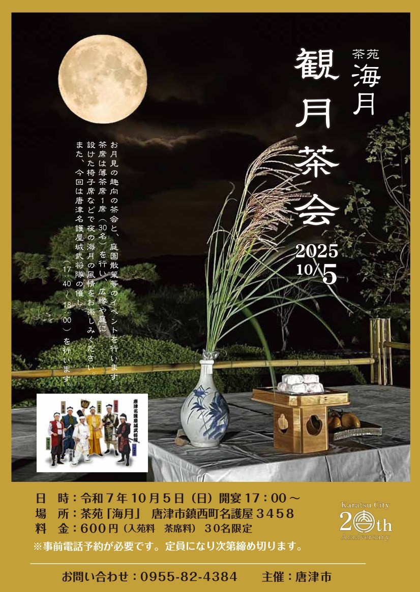 名護屋城茶苑「海月」観月茶会チラシ