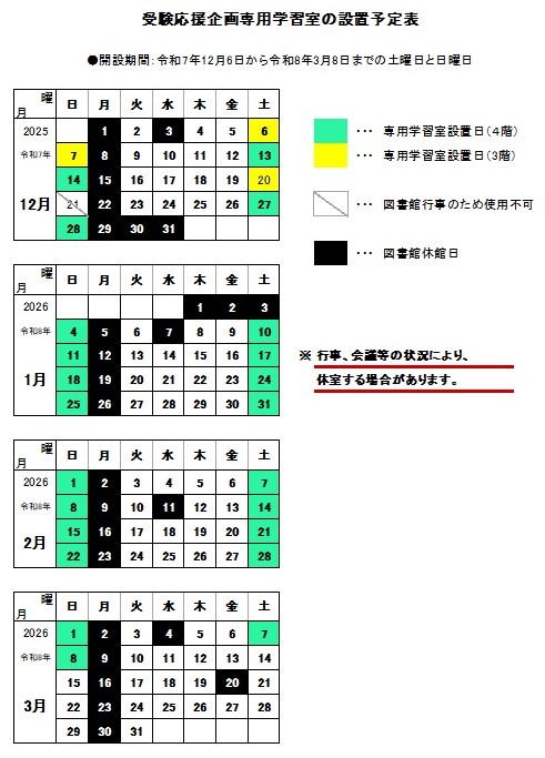受験応援企画専用学習室の設置予定表