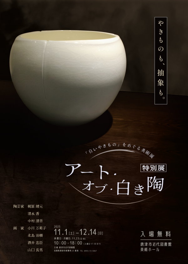 特別展「アート・オブ・白き陶」チラシ表